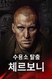 수용소 탈출: 체르보니