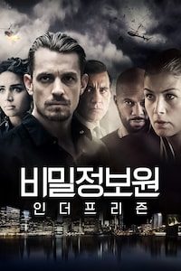 비밀정보원: 인 더 프리즌