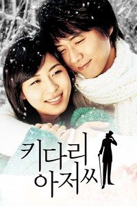 키다리아저씨