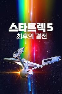 스타트렉 5: 최후의 결전