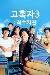 고혹자 3: 척수차천