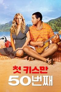 첫 키스만 50번째
