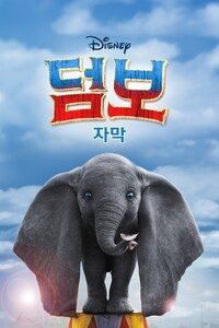덤보 (2019) (자막)