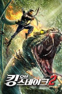 킹 오브 스네이크 2