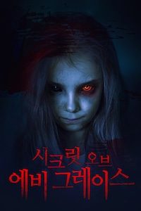 시크릿 오브 에비 그레이스