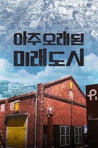 아주 오래된 미래도시