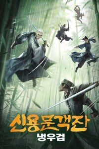 신용문객잔: 냉우검