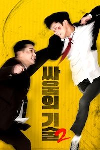 싸움의 기술2