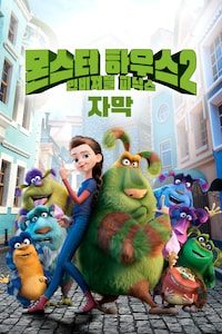 몬스터 하우스 2: 인비져블 피닉스 (자막)