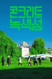 콘크리트 녹색섬