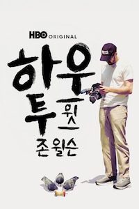 하우 투 윗 존 윌슨