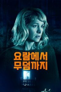 요람에서 무덤까지