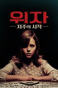 위자: 저주의 시작