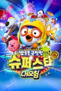 뽀로로 극장판 슈퍼스타 대모험