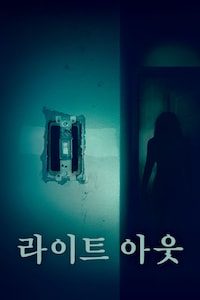 라이트 아웃