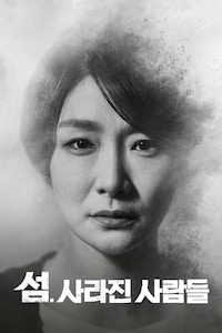 섬. 사라진 사람들