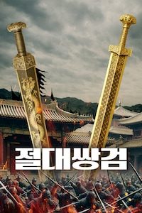 절대쌍검
