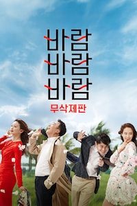 바람 바람 바람 (무삭제판)