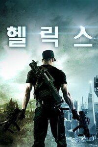 헬릭스