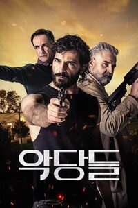 악당들