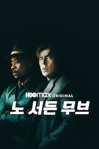 노 서든 무브