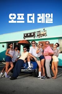 오프 더 레일