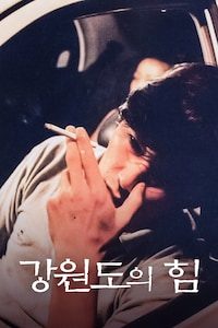강원도의 힘