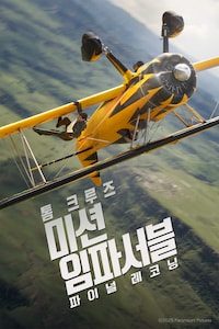 미션 임파서블: 파이널 레코닝