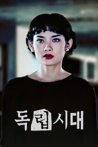 독립시대
