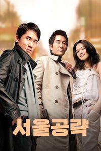 서울공략