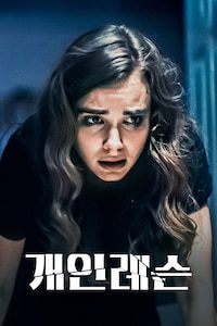 개인레슨