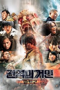 진격의 거인 파트 2