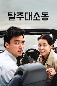 탈주대소동
