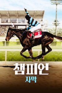 챔피언 (2018) (자막)