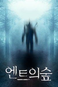 엔트의 숲