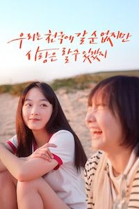 우리는 천국에 갈 순 없지만 사랑은 할 수 있겠지