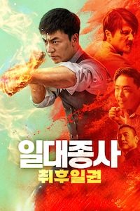 일대종사: 취후일권