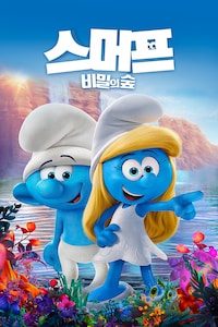 스머프: 비밀의 숲