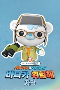 바다 탐험대 옥토넛 A&B: 바다가 위험해 (자막)