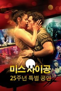 미스 사이공: 25주년 특별 공연