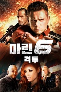 마린 6: 격투