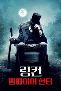 링컨: 뱀파이어 헌터
