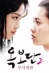 옥보단 2 무삭제