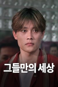 그들만의 세상