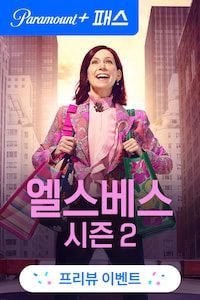 엘스베스 시즌 2