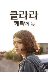 클라라: 쾌락의 늪