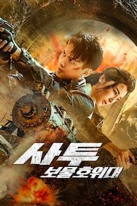사투: 보물 호위대