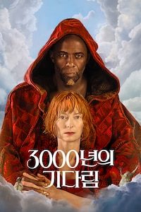 3000년의 기다림