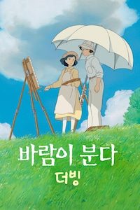 바람이 분다 (더빙)