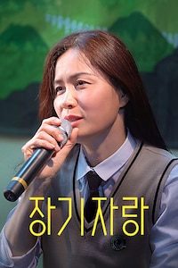 장기자랑